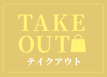 TAKE OUTテイクアウト