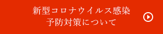 新型コロナウイルス感染 予防対策について